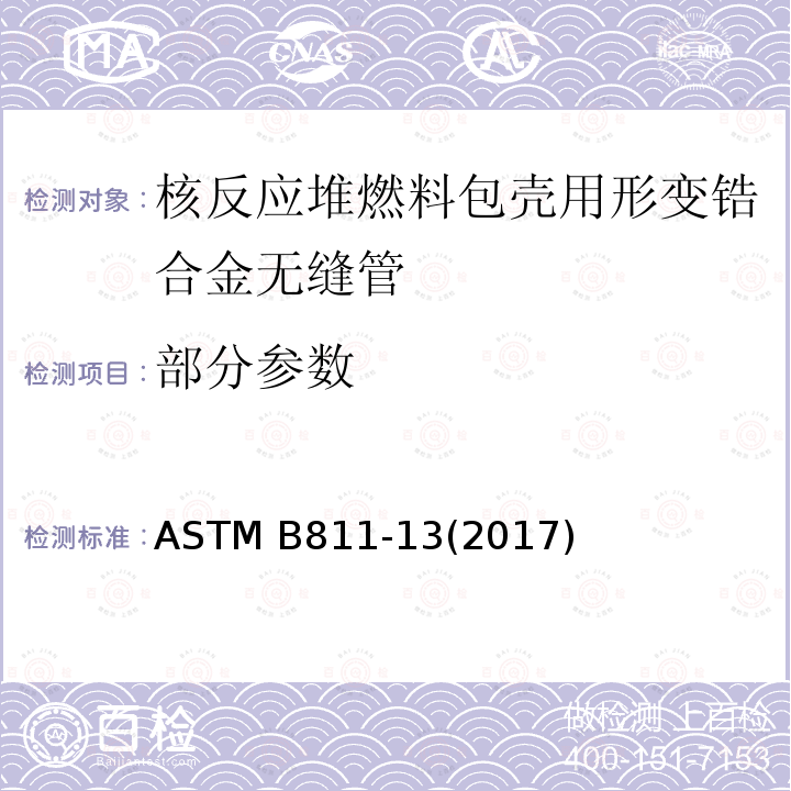 部分参数 ASTM B811-13 核反应堆燃料包壳用形变锆合金无缝管 (2017)