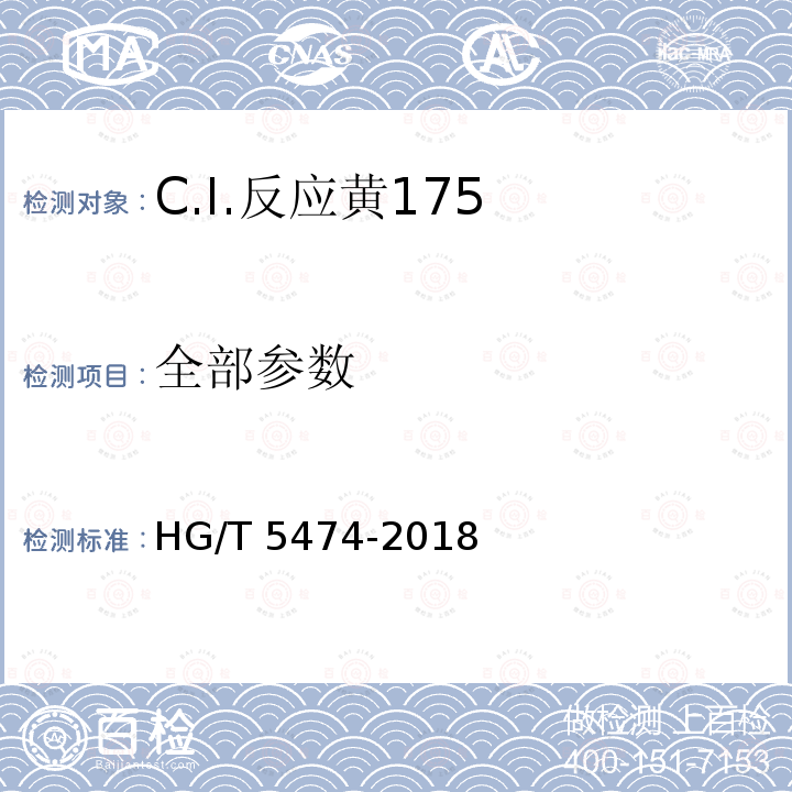 全部参数 C.I.反应黄175 HG/T 5474-2018