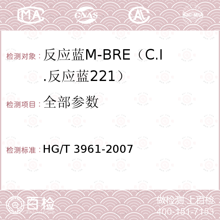 全部参数 HG/T 3961-2007 反应蓝M-BRE(C.I.反应蓝221)