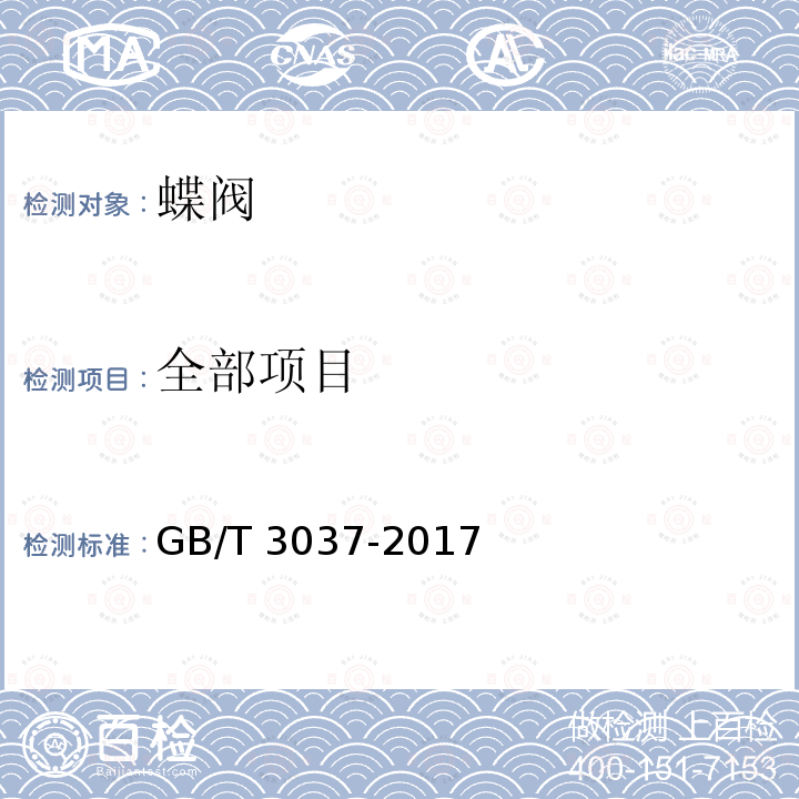 全部项目 GB/T 3037-2017 船用双偏心型蝶阀