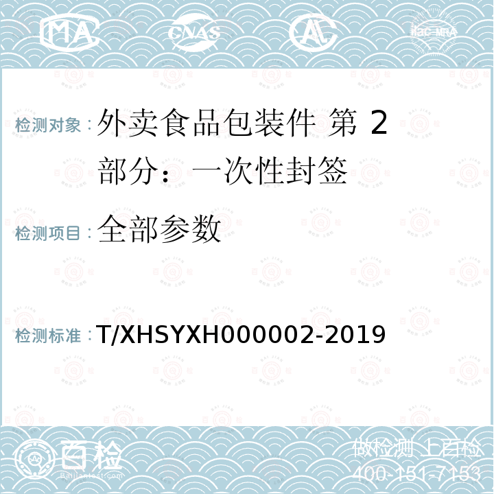 全部参数 SYXH 000002-201 外卖食品包装件 第 2 部分：一次性封签 T/XHSYXH000002-2019