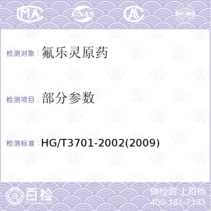 部分参数 HG/T 3701-2002 【强改推】氟乐灵原药