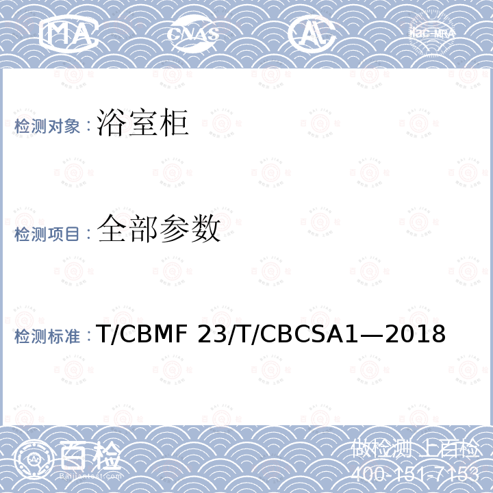 全部参数 CBCSA 1-20 浴室柜 T/CBMF 23/T/CBCSA1—2018