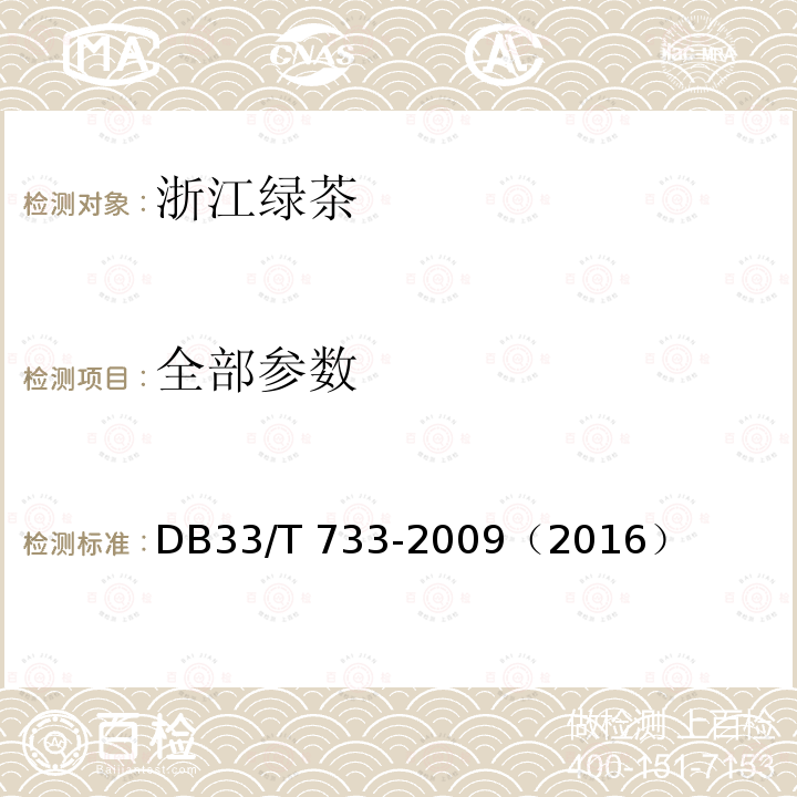 全部参数 浙江绿茶 DB33/T 733-2009（2016）