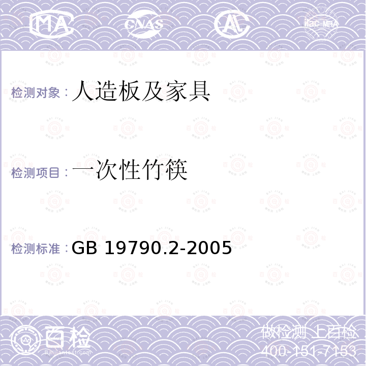 一次性竹筷 GB 19790.2-2005 一次性筷子　第2部分：竹筷