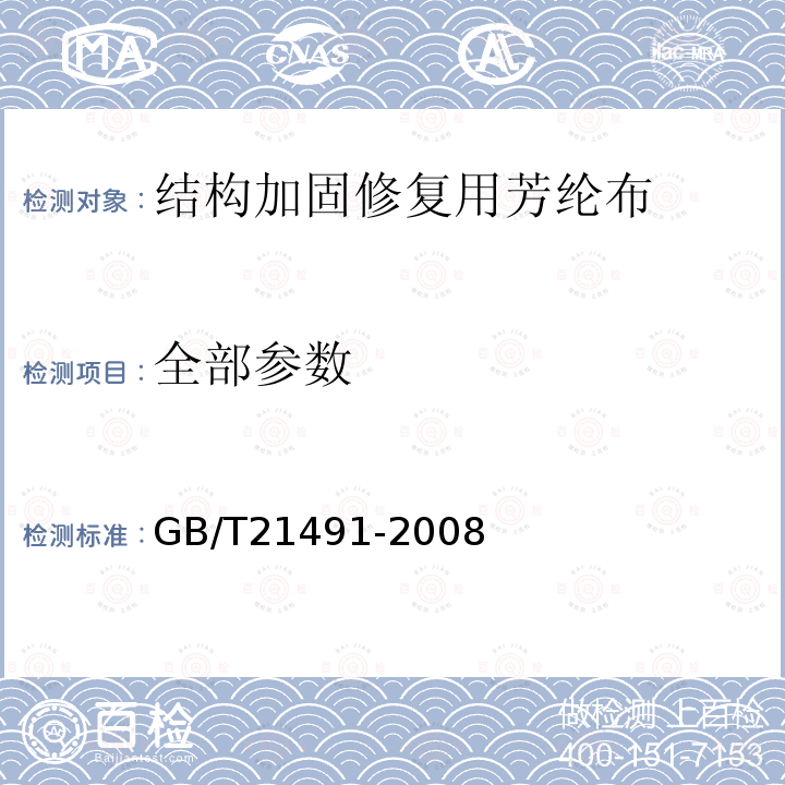 全部参数 GB/T 21491-2008 结构加固修复用芳纶布