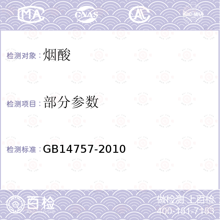 部分参数 GB 14757-2010 食品安全国家标准 食品添加剂 烟酸