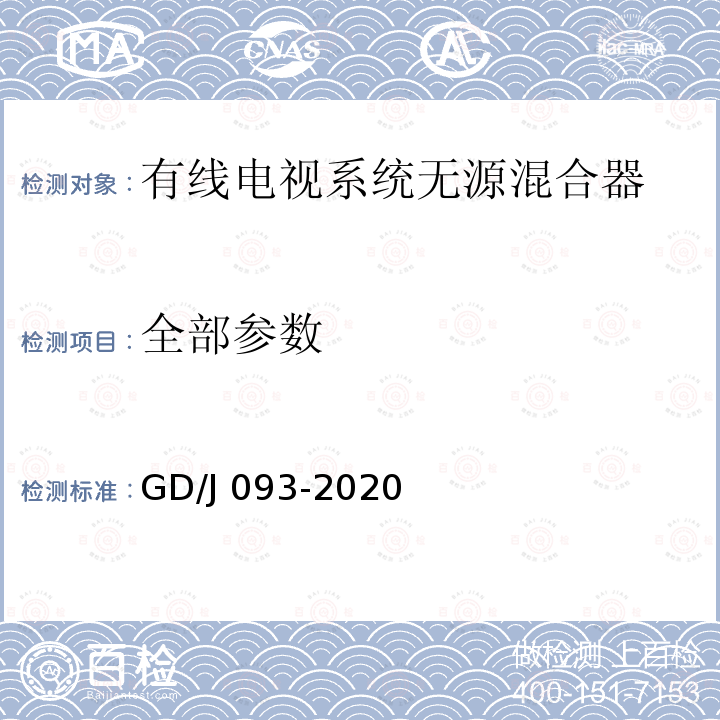 全部参数 GD/J 093-2020 有线电视系统无源混合器（5MHz-1000MHz）技术条件和测量方法 