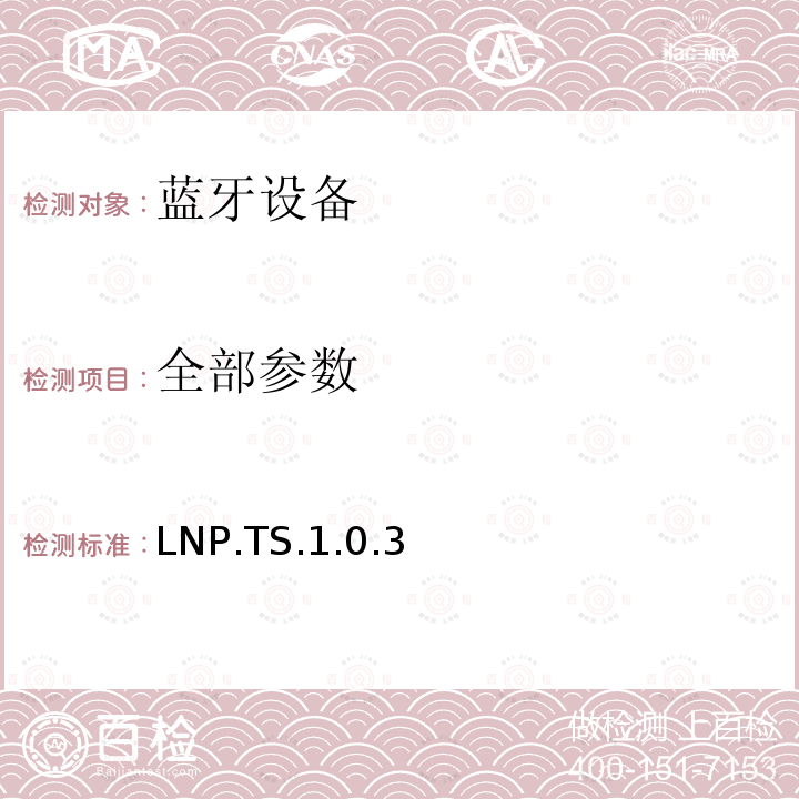 全部参数 蓝牙Profile测试规范 LNP.TS.1.0.3
