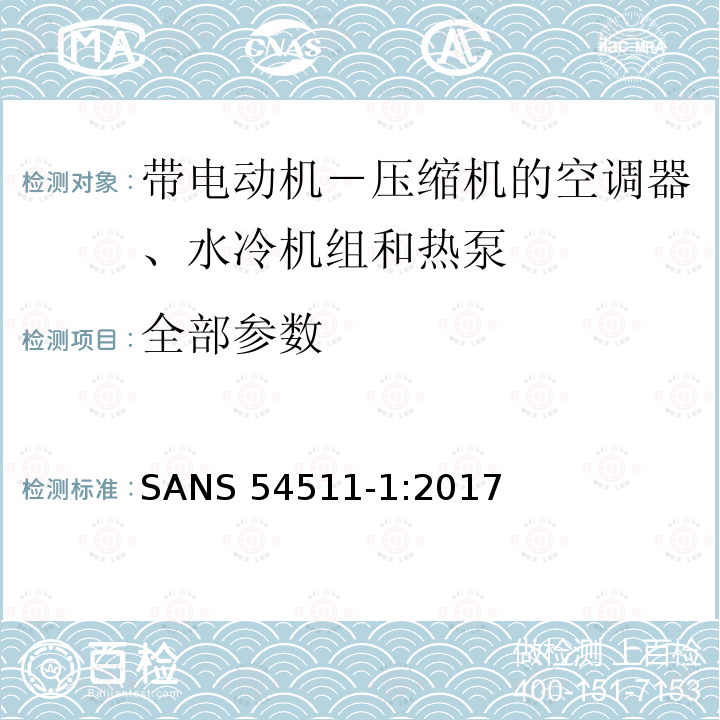 全部参数 带电动机－ 压缩机的空调器、水冷机组 和热泵 第一部分:术语和定义 SANS 54511-1:2017