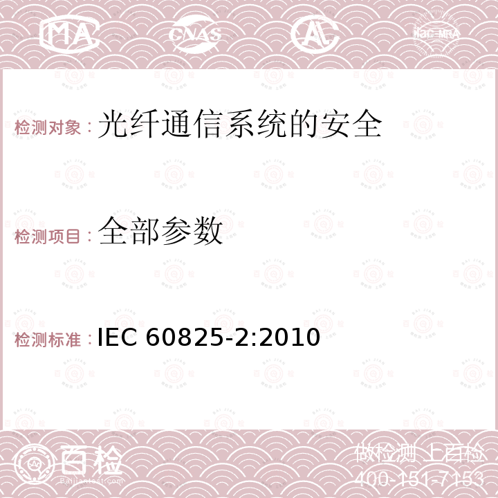 全部参数 IEC 60825-2-2021 激光产品的安全 第2部分:光纤通信系统的安全