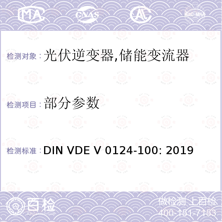 部分参数 DIN VDE V 0124-100: 2019 连接到低压电网的用电和发电设备技术规范 