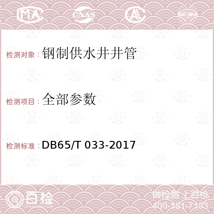 全部参数 钢制供水井井管 DB65/T 033-2017