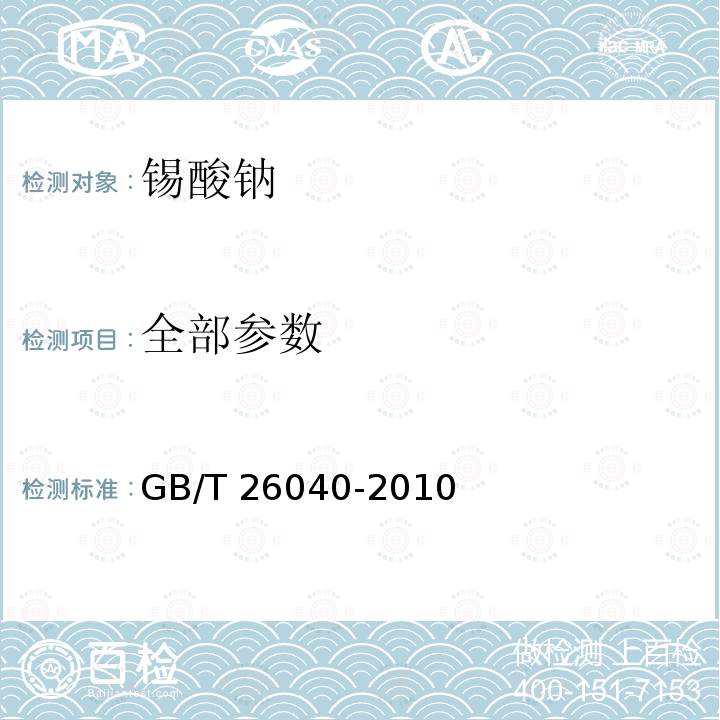 全部参数 GB/T 26040-2010 锡酸钠
