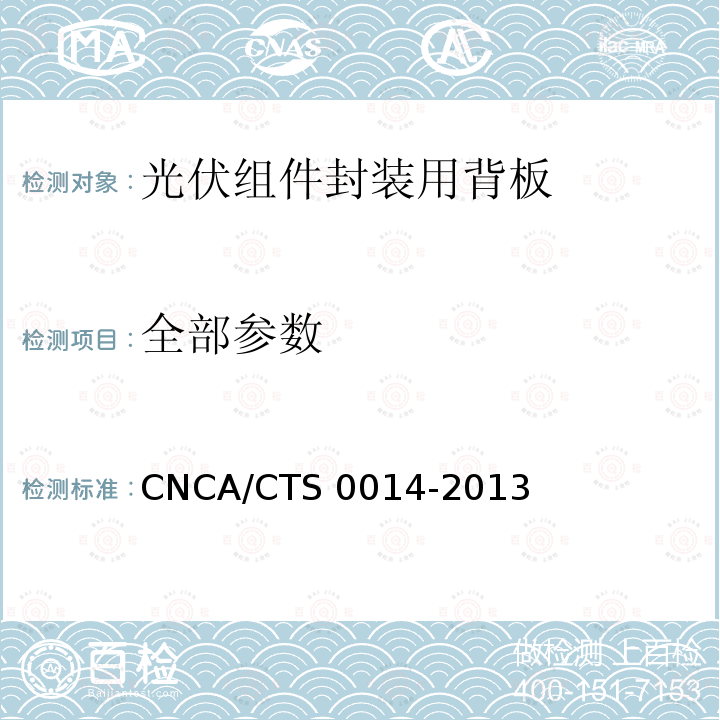 全部参数 CNCA/CTS 0014-20 《光伏组件封装用背板技术规范》 13