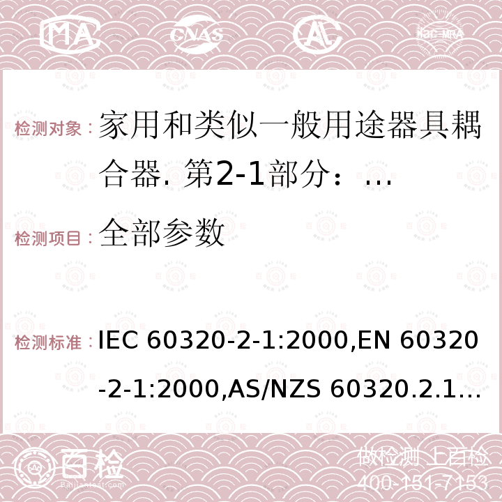 全部参数 家用和类似一般用途器具耦合器. 第2-1部分：缝纫机连接器 IEC 60320-2-1:2000,EN 60320-2-1:2000,AS/NZS 60320.2.1:2004
