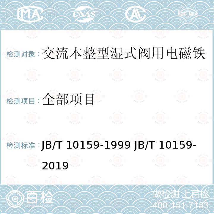 全部项目 交流本整湿式阀用电磁铁JB/T 10159-1999 JB/T 10159-2019