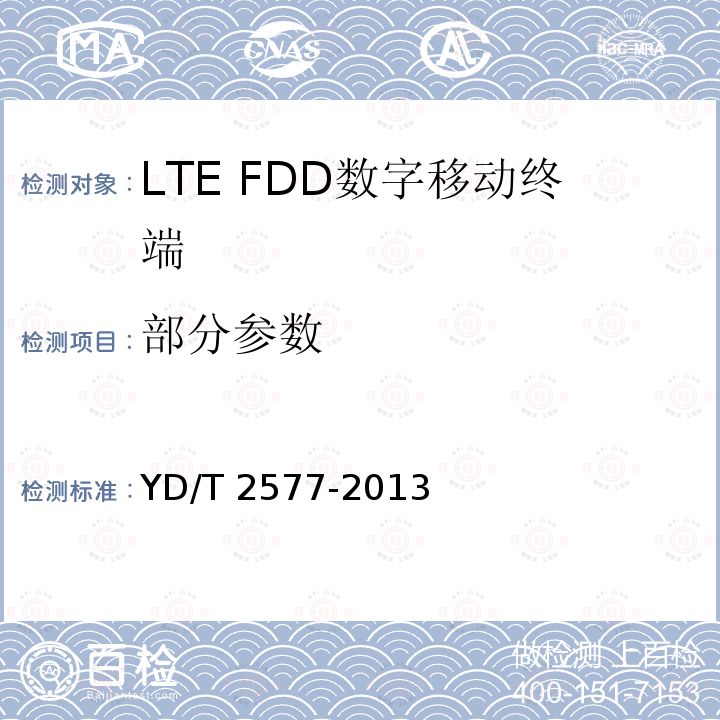 部分参数 YD/T 2577-2013 LTE FDD数字蜂窝移动通信网 终端设备技术要求(第一阶段)(附2022年第1号修改单)