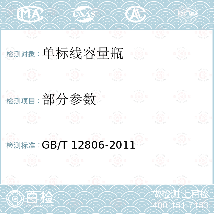 部分参数 GB/T 12806-2011 实验室玻璃仪器 单标线容量瓶