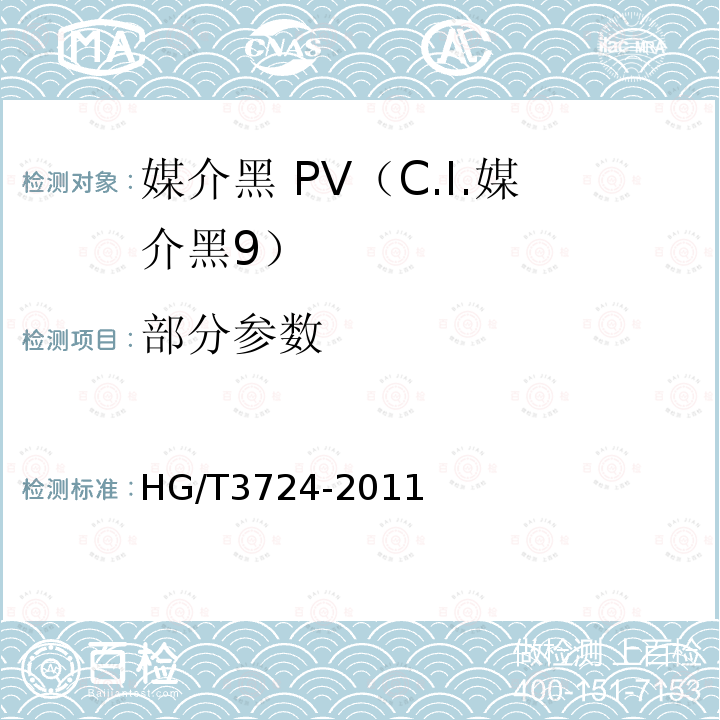 部分参数 HG/T 3724-2011 媒介黑 PV(C.I.媒介黑9)