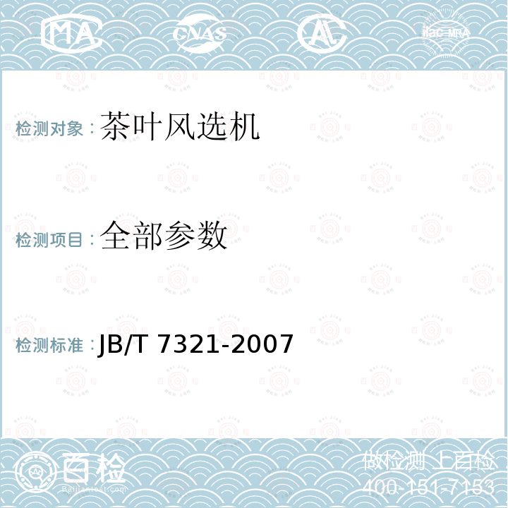 全部参数 茶叶风选机 JB/T 7321-2007
