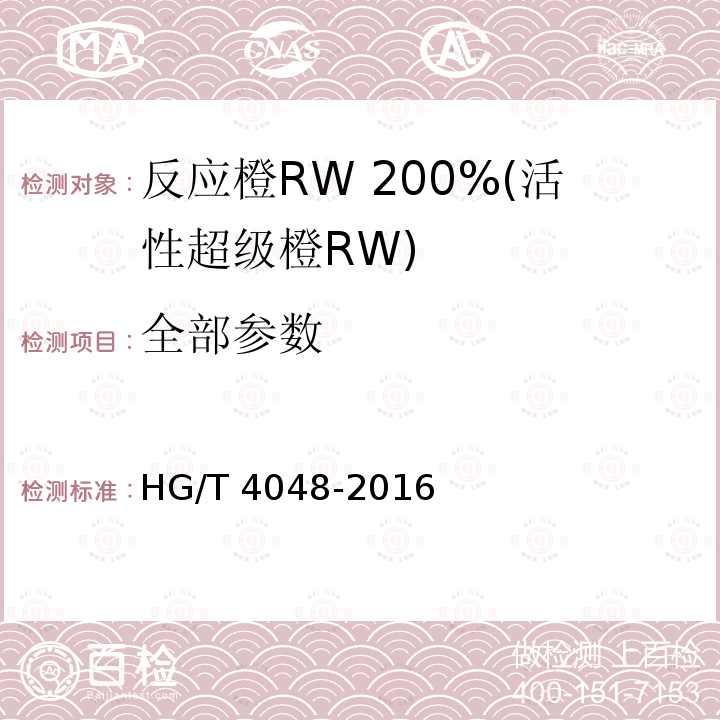 全部参数 HG/T 4048-2016 反应橙RW 200%(活性超级橙RW)