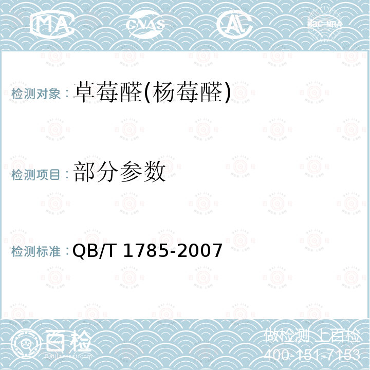 部分参数 草莓醛(杨莓醛) QB/T 1785-2007