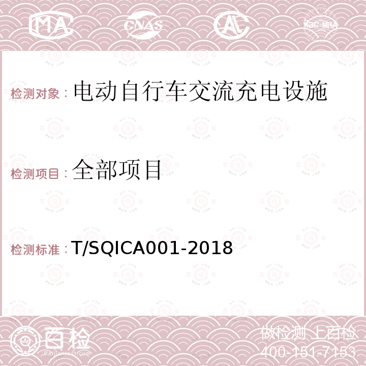 全部项目 CA 001-2018 电动自行车交流充电设施 T/SQICA001-2018