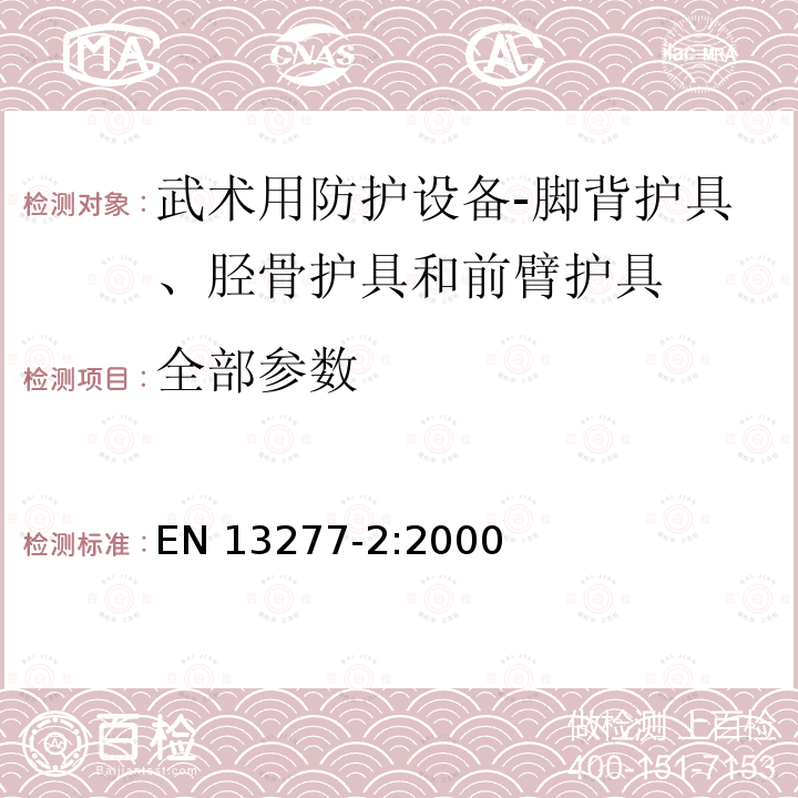 全部参数 EN 13277-2:2000 武术用防护设备-第2部分：脚背护具、胫骨护具和前臂护具的附加要求和试验方法 