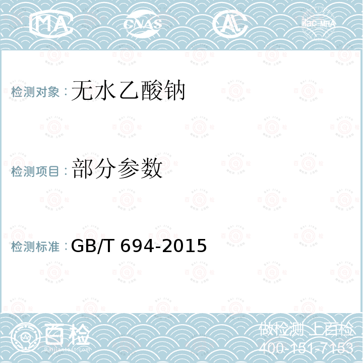 部分参数 GB/T 694-2015 化学试剂 无水乙酸钠