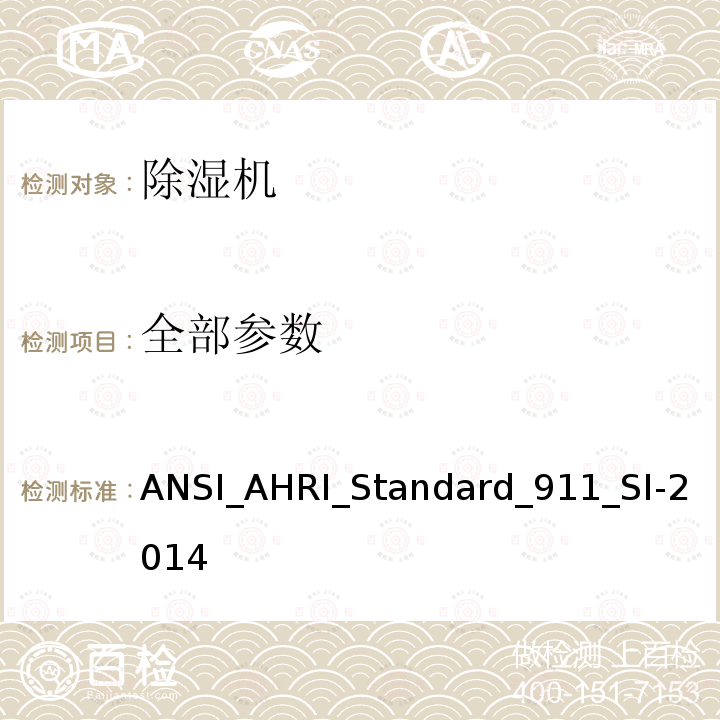 全部参数 ANSI_AHRI_Standard_911_SI-2014 室内泳池除湿机的性能 