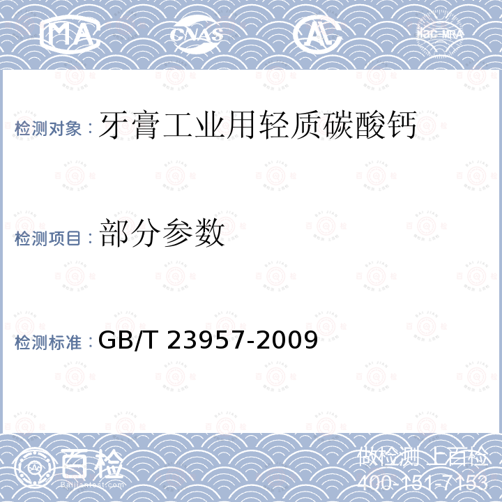 部分参数 牙膏工业用轻质碳酸钙 GB/T 23957-2009