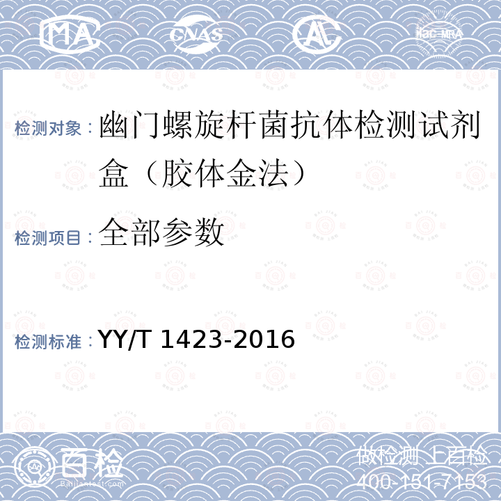 全部参数 幽门螺旋杆菌抗体检测试剂盒（胶体金法） YY/T 1423-2016