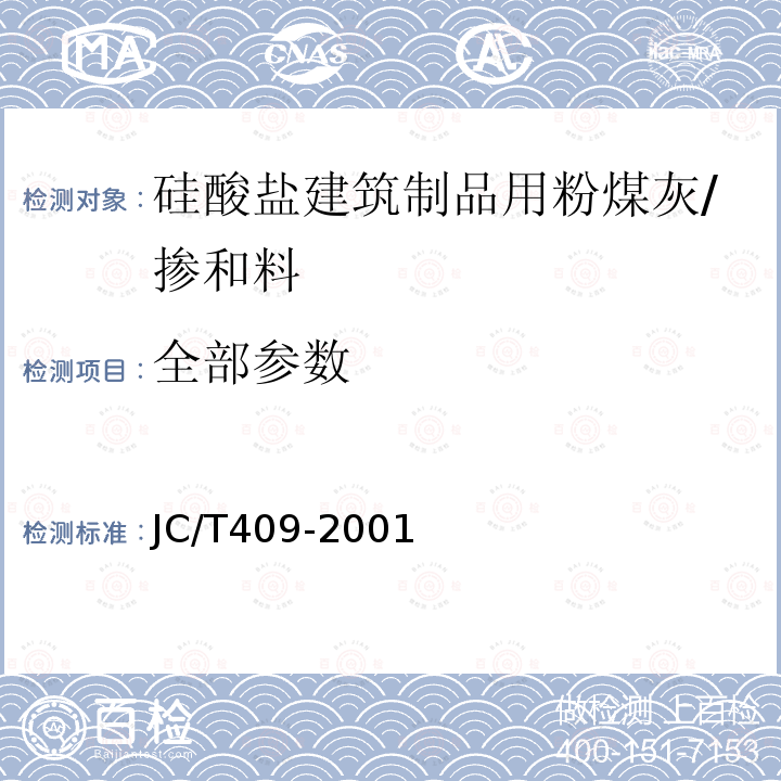 全部参数 JC/T 409-2001 硅酸盐建筑制品用粉煤灰