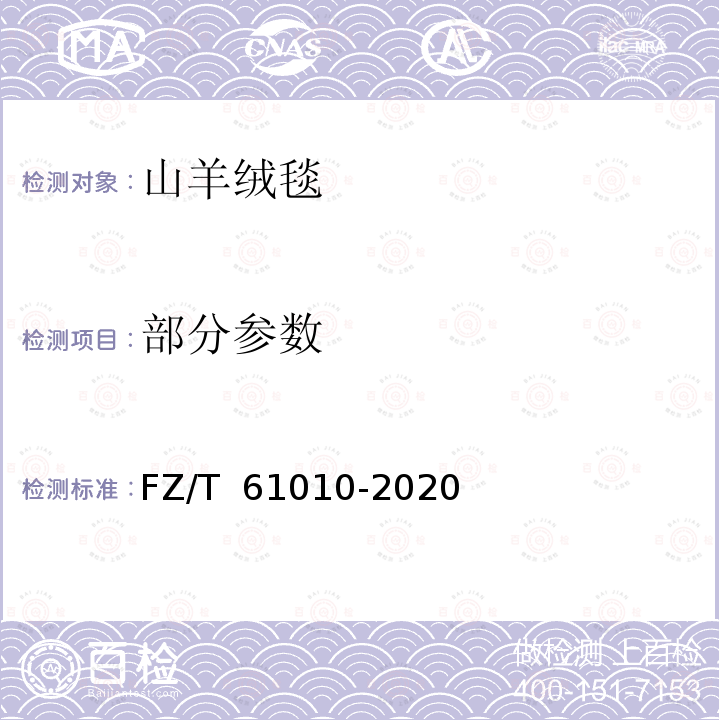 部分参数 FZ/T 61010-2020 山羊绒毯