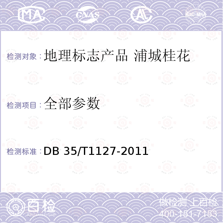 全部参数 DB35/T 1127-2011 地理标志产品 浦城桂花