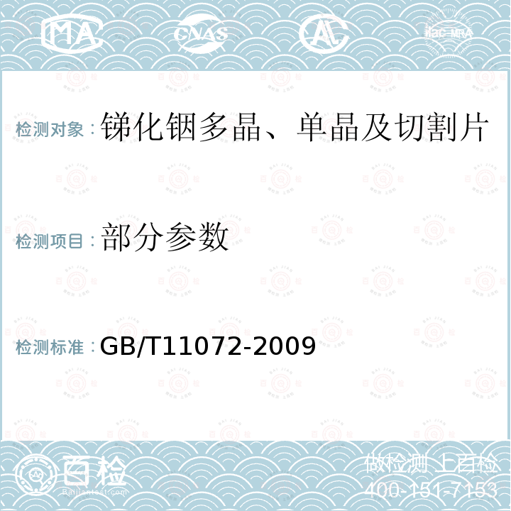 部分参数 GB/T 11072-2009 锑化铟多晶、单晶及切割片