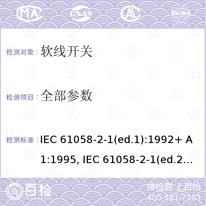 全部参数 IEC 61058-2-1 器具开关第2部分：软线开关的特殊要求 (ed.1):1992+ A1:1995, (ed.2.0):2010