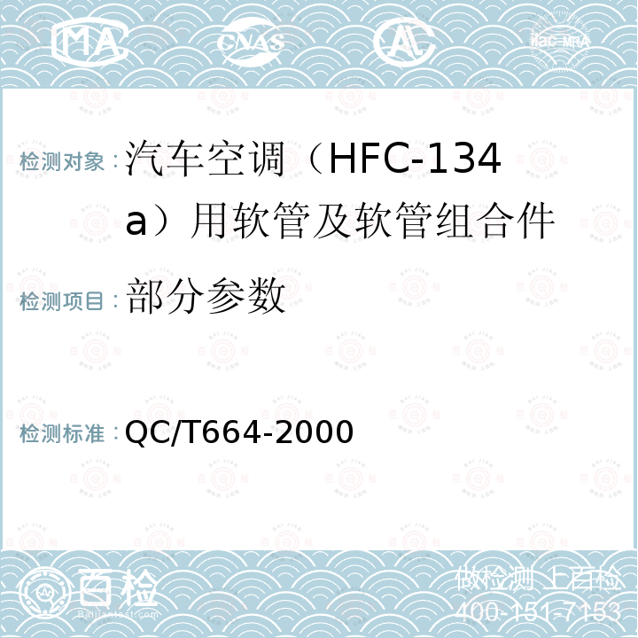 部分参数 QC/T 664-2000 汽车空调(HFC-134a)用软管及软管组合件