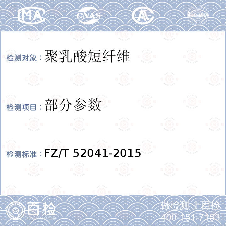 部分参数 聚乳酸短纤维 FZ/T 52041-2015