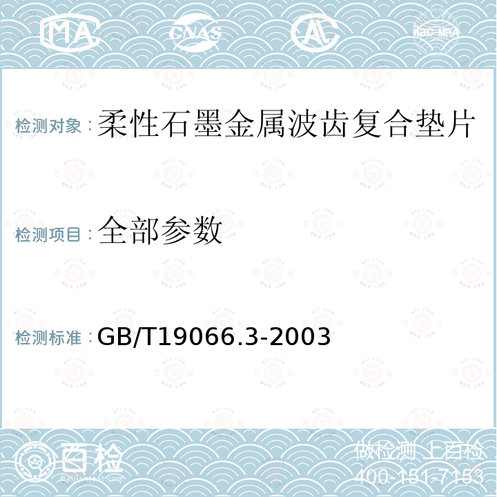 全部参数 GB/T 19066.3-2003 柔性石墨金属波齿复合垫片 技术条件