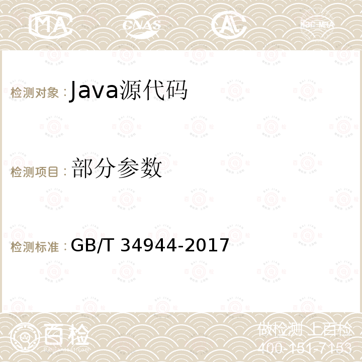 部分参数 GB/T 34944-2017 Java语言源代码漏洞测试规范