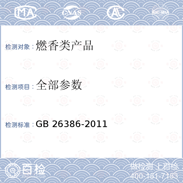 全部参数 GB 26386-2011 燃香类产品安全通用技术条件