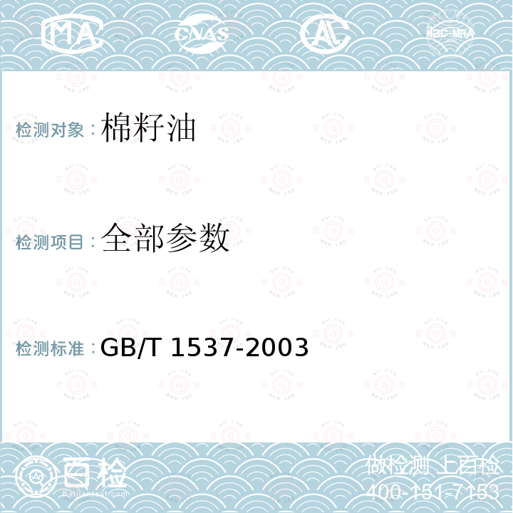 全部参数 GB/T 1537-2003 【强改推】棉籽油