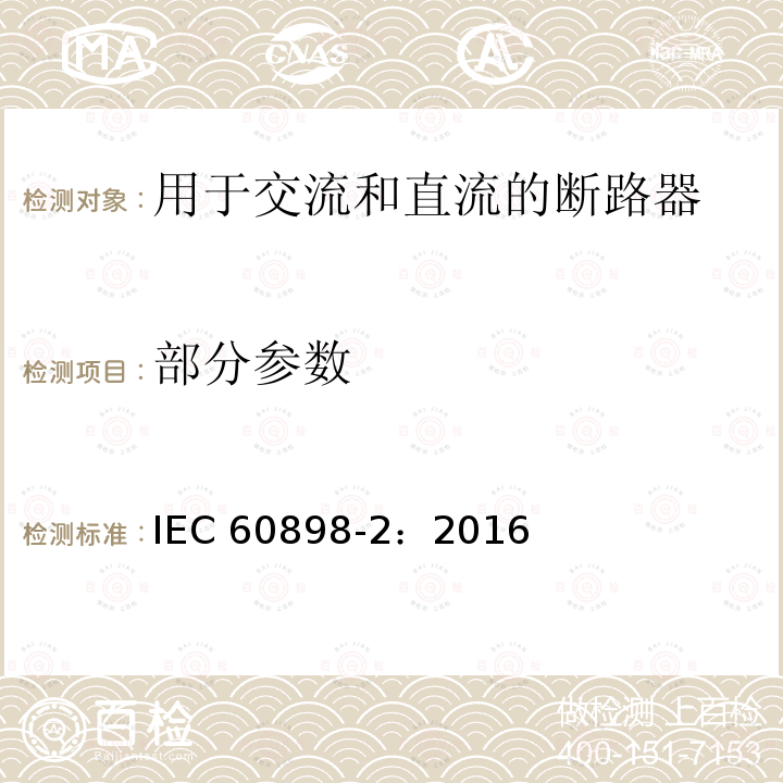 部分参数 IEC 60898-2-2016 家用和类似设施用的过电流保护断路器 第2部分:交流和直流操作用断路器