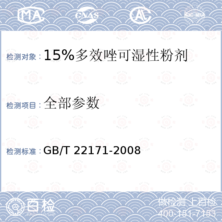 全部参数 GB/T 22171-2008 【强改推】15%多效唑可湿性粉剂