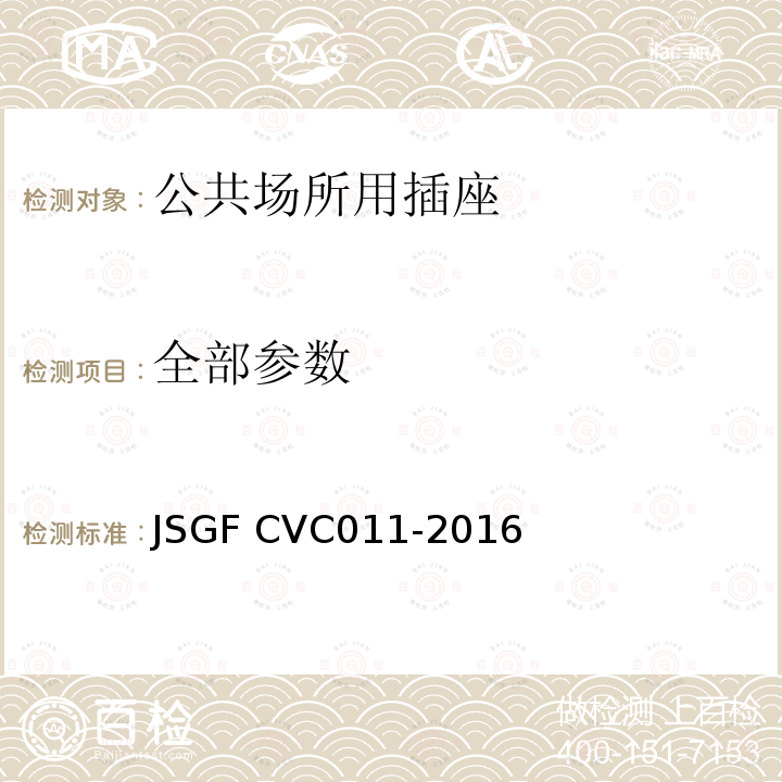 全部参数 公共场所用插座 安全要求 JSGF CVC011-2016