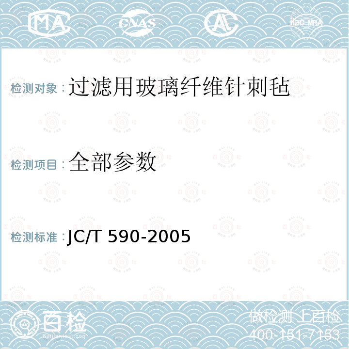 全部参数 过滤用玻璃纤维针刺毡 JC/T 590-2005