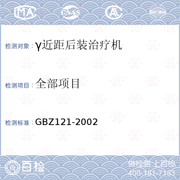 全部项目 GBZ 121-2002 后装γ源近距离治疗卫生防护标准