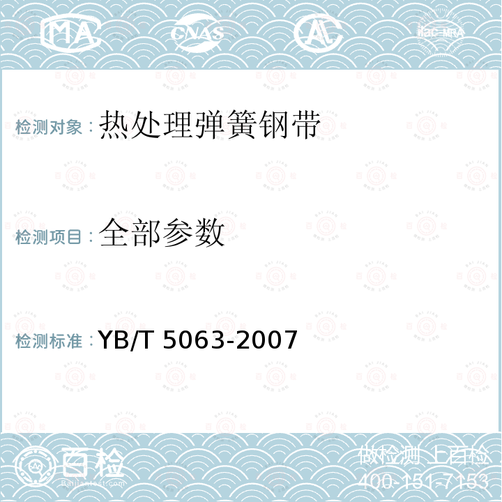 全部参数 YB/T 5063-2007 热处理弹簧钢带